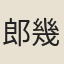 郎幾