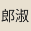 郎淑