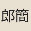 郎簡