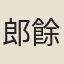 郎餘令