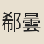 郗曇
