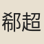 郗超