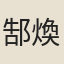 郜煥元
