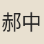 郝中