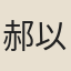 郝以中