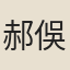 郝俁