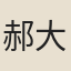 郝大通