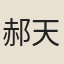 郝天挺