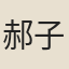 郝子直