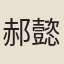 郝懿行