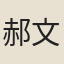 郝文珠