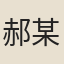 郝某