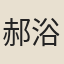 郝浴