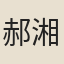 郝湘娥