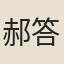 郝答