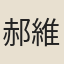 郝維訥