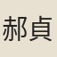 郝貞