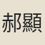 郝顯