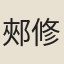 郟修輔