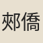 郟僑