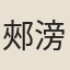 郟滂