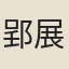 郢展