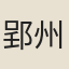 郢州太守