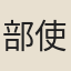 部使者