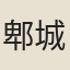 郫城令