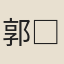 郭□□
