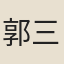郭三聘