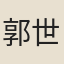 郭世模