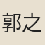 郭之義