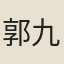 郭九會