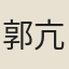 郭亢