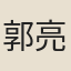 郭亮
