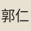 郭仁表