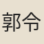郭令孫