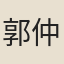 郭仲循