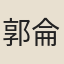 郭侖燾