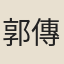 郭傳昌
