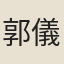 郭儀霄