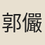 郭儼