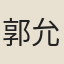 郭允升
