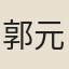 郭元振