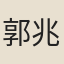 郭兆年