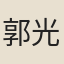 郭光宇
