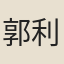 郭利貞