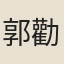 郭勸