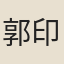 郭印